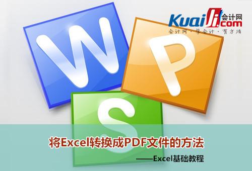Excel如何转换成PDF文件 <a href='https://www.qiaoshan022.cn/tags/ExcelzhuanhuanchengPDFwenjian_3226_1.html' target='_blank'>Excel转换成PDF文件</a>的方法