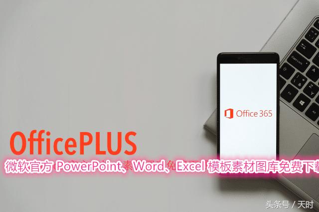 微软官方 PowerPoint、Word、Excel 模板素材图库免费下载