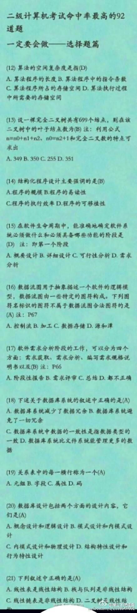 2017年3月<a href='https://www.qiaoshan022.cn/tags/quanguojisuanji_2506_1.html' target='_blank'>全国计算机</a>等级考试必考选择题资料
