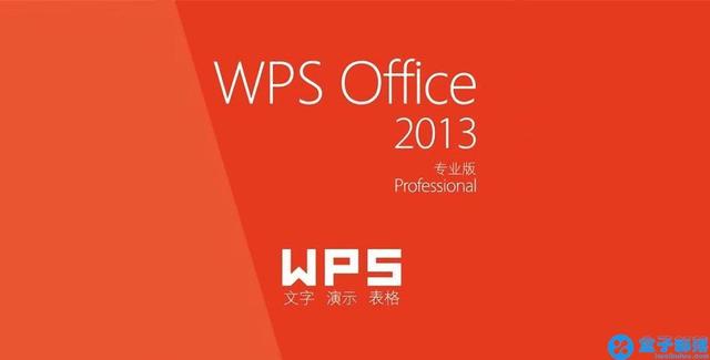 WPS Office 2013 金山办公软件专业版