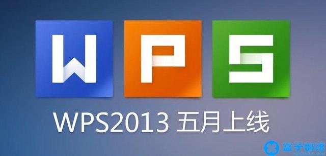 WPS Office 2013 <a href='https://www.qiaoshan022.cn/tags/jinshanbangongruanjian_9469_1.html' target='_blank'>金山办公软件</a>专业版