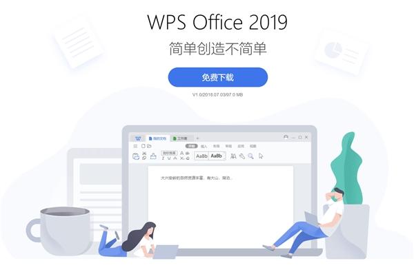 金山WPS Office 2019发布 云和AI赋能