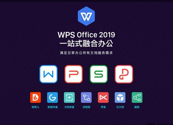 金山WPS Office 2019发布 云和AI赋能