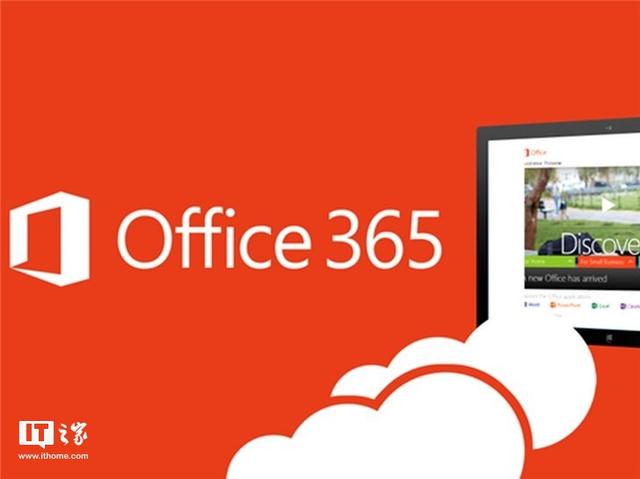 放宽安装设备数量限制！Office 365服务升级