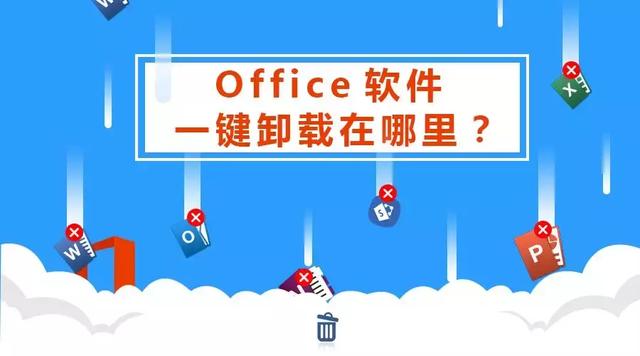 Office软件 一键卸载在哪里？