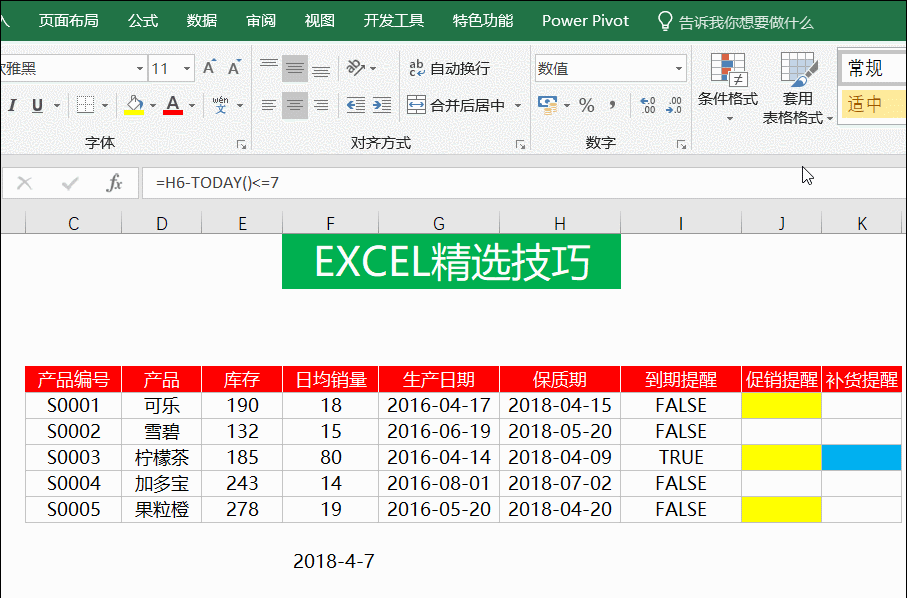 Excel表格，如何做到定期提醒并改变颜色？