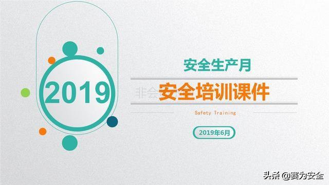 2019年安全生产月PPT,安全培训课件