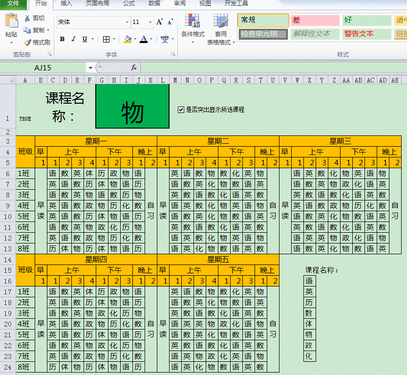 用Excel的条件格式做的带智能课程筛选的课程表，简单到没朋友！