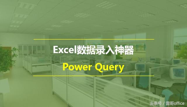 Excel数据录入神器——Power Query