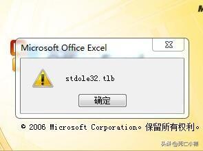 打开Excel2007时提示stdole32.tlb的解决方法