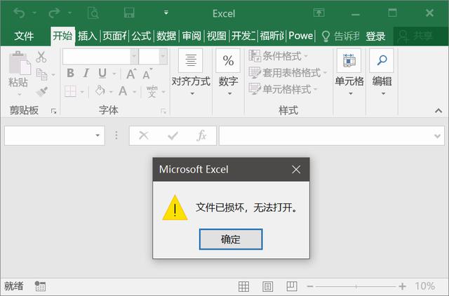 1分钟恢复损坏的Excel文件
