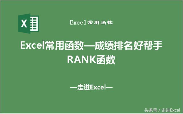 Excel常用函数—成绩排名好帮手之排序函数RANK