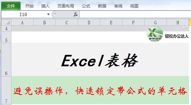 避免误操作，快速锁定Excel中带公式的单元格，再也不怕“被改”