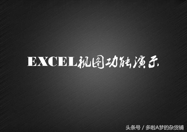 Excel基础课堂｜第二讲 excel“视图”选项功能介绍 入门必备