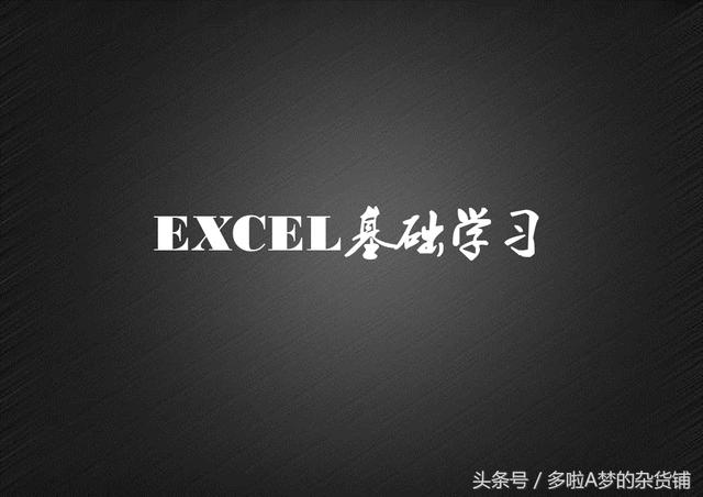 <a href='https://www.qiaoshan022.cn/tags/Exceljichuketang_16208_1.html' target='_blank'>Excel基础课堂</a>｜第二讲 excel“视图”选项功能介绍 入门必备