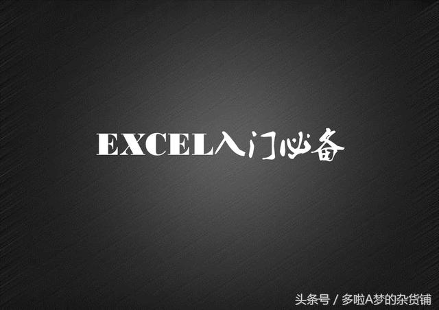 Excel基础课堂｜第二讲 excel“视图”选项功能介绍 入门必备