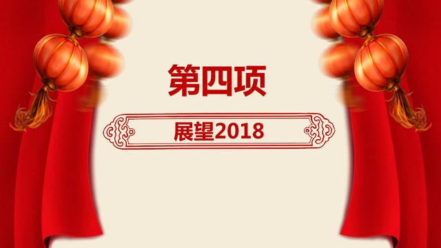 2018狗年年会开门红颁奖典礼总结ppt模板（自带背景音乐）