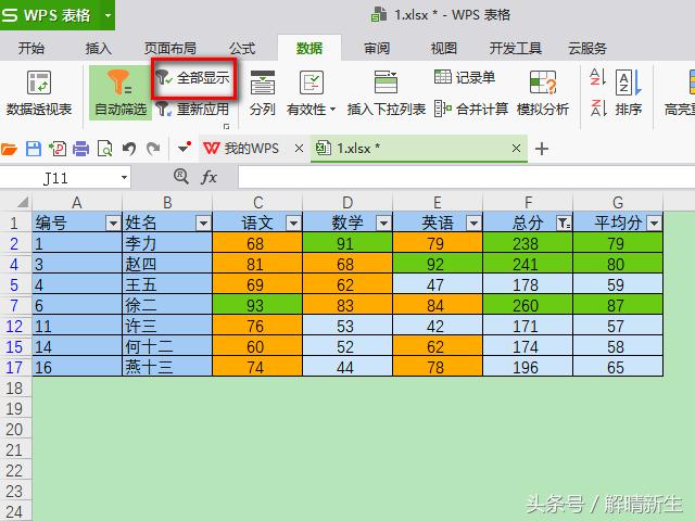 WPS Excel入门必学：筛选功能很方便
