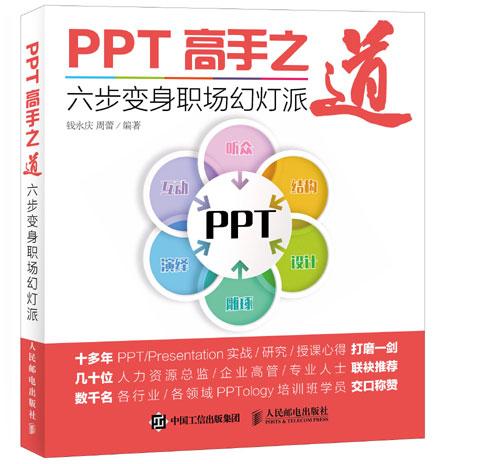 《PPT高手之道：六步变身职场幻灯派》新书上市