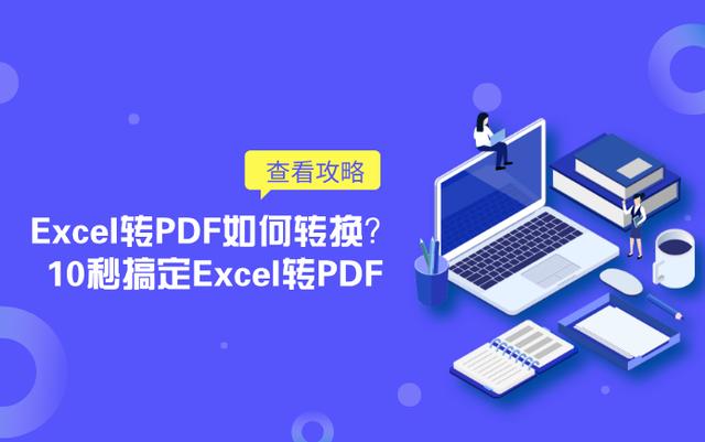 Excel转PDF如何转换？10秒搞定Excel转PDF