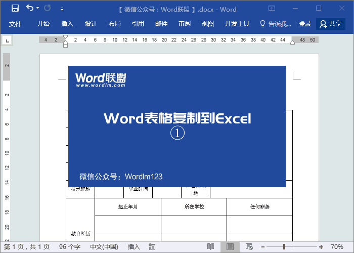 如何操作Word中表格复制到Excel保持内容格式不变