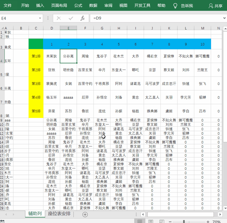 用Excel全自动安排座位表，一列数据转多行多列！