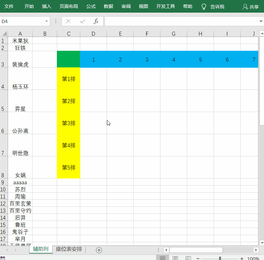 用Excel全自动安排座位表，一列数据转多行多列！