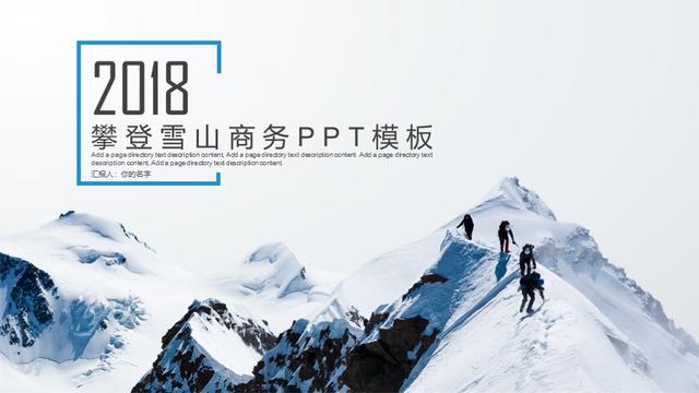 第734期：2018 攀登顶峰工作目标工作计划商务PPT模板