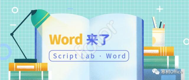 Script Lab 08：单词“卡拉OK”，Word 基础操作