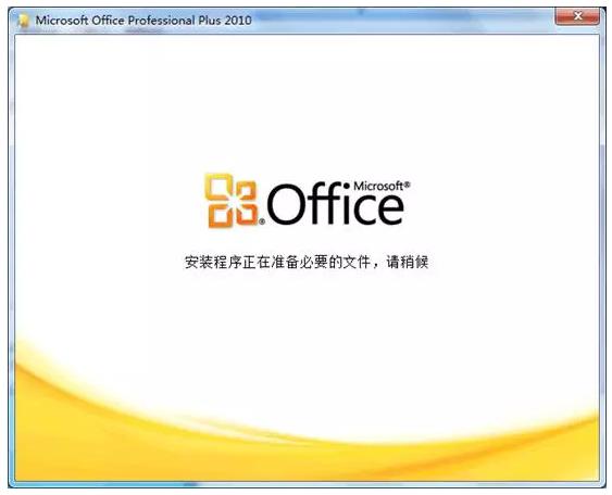 不套路，教你如何安装Office 2010