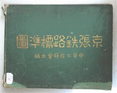 詹天佑与早期中国铁路标准化探索
