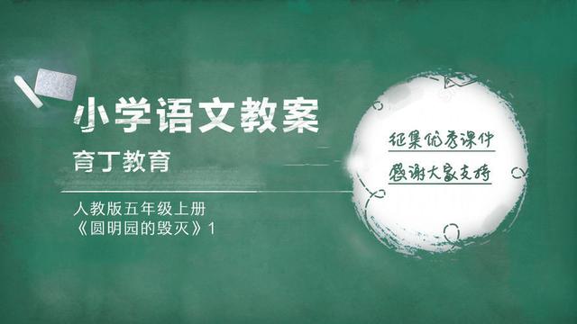 教师资格考试小学语文教学设计：五年级上册《<a href='https://www.qiaoshan022.cn/tags/yuanmingyuandehuimie_18358_1.html' target='_blank'>圆明园的毁灭</a>》