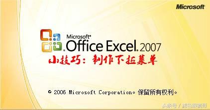 Excel 2007小技巧 <a href='https://www.qiaoshan022.cn/tags/zhizuoxialacaidan_16397_1.html' target='_blank'>制作下拉菜单</a>