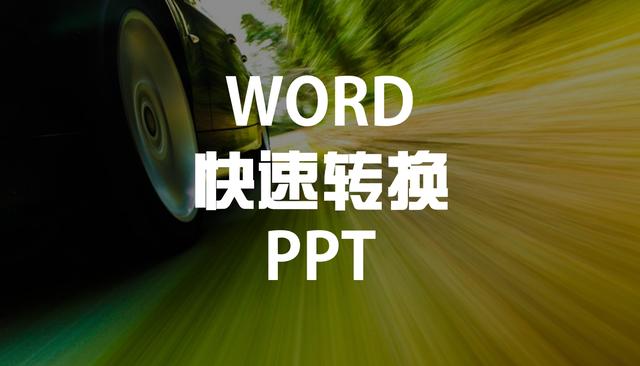 如何将WORD文档快速转换成PPT？这招就够了！