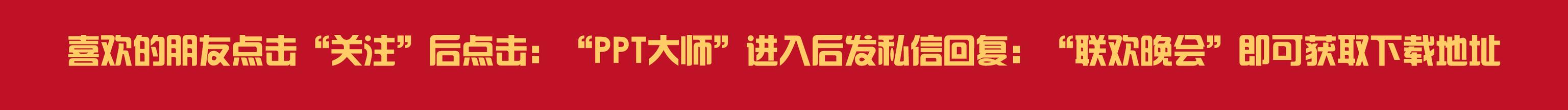 2018<a href='https://www.qiaoshan022.cn/tags/chunjielianhuanwanhui_13587_1.html' target='_blank'>春节联欢晚会</a>及公司颁奖典礼PPT精选模板