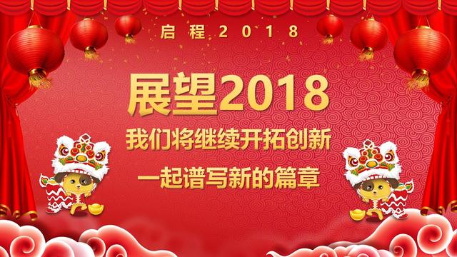 2018春节联欢晚会及公司颁奖典礼PPT精选模板
