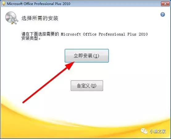 Office2010安装的方法