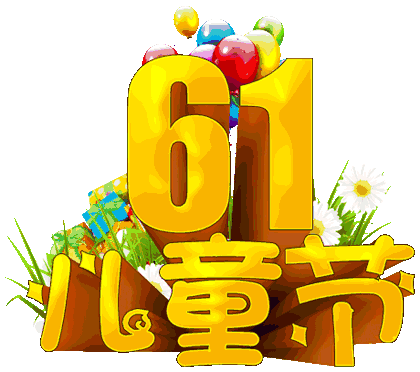 早上好，新的一月来了，祝你童心永驻留，<a href='https://www.qiaoshan022.cn/tags/liuyiertongjie_18905_1.html' target='_blank'>六一儿童节</a>快乐！