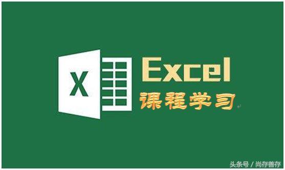 Excel教程：一分钟了解和学会函数使用