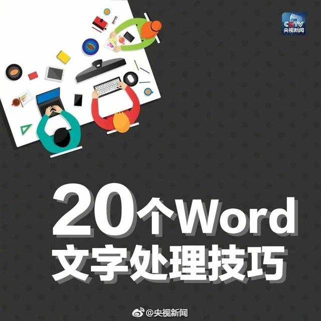 转存！20个<a href='https://www.qiaoshan022.cn/tags/Wordwenzichuli_13926_1.html' target='_blank'>Word文字处理</a>技巧，变身办公小能手