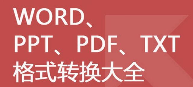 PDF、WORD、PPT、TXT 格式转换大全