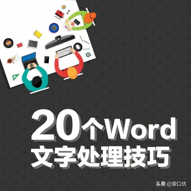 太有用了！20个<a href='https://www.qiaoshan022.cn/tags/Wordwenzichuli_13926_1.html' target='_blank'>Word文字处理</a>技巧，学完不求人！