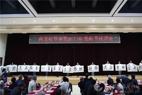 陕西教育系统多种形式欢庆2017年重阳节