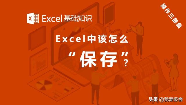 Excel基础知识-文件操作三部曲之保存