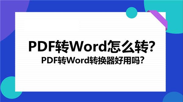PDF转Word怎么转？<a href='https://www.qiaoshan022.cn/tags/PDFzhuanWordzhuanhuanqi_6152_1.html' target='_blank'>PDF转Word转换器</a>好用吗？