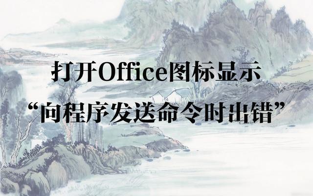 <a href='https://www.qiaoshan022.cn/tags/dakaiOfficetubiao_20101_1.html' target='_blank'>打开Office图标</a>显示“向程序发送命令时出错”