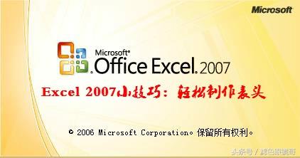 Excel 2007小技巧 轻松制作表头