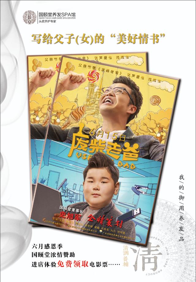 由国颐堂赞助，王迅主演的亲子喜剧《废柴老爸》父亲节全国上映