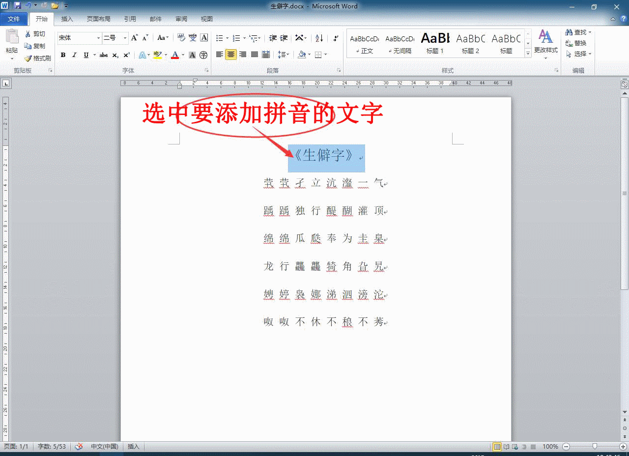 （11）用word自带的拼音指南功能为汉字添加拼音