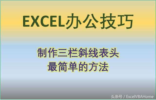 Excel办公技巧：制作三<a href='https://www.qiaoshan022.cn/tags/lanxiexianbiaotou_6686_1.html' target='_blank'>栏斜线表头</a>，这个方法最简单，最高效！